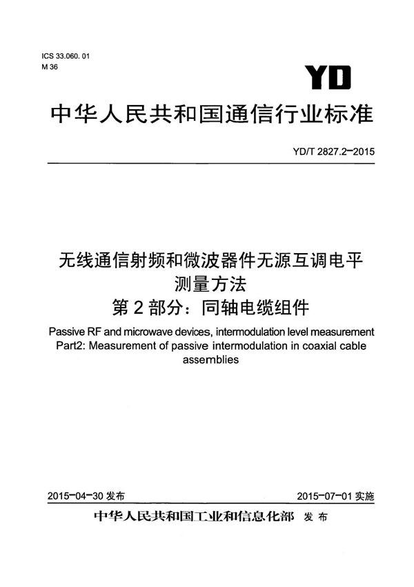 YD/T 2827.2-2015 无线通信射频和微波器件无源互调电平测量方法 第2部分：同轴电缆组件