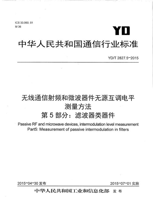 YD/T 2827.5-2015 无线通信射频和微波器件无源互调电平测量方法 第5部分：滤波器类器件