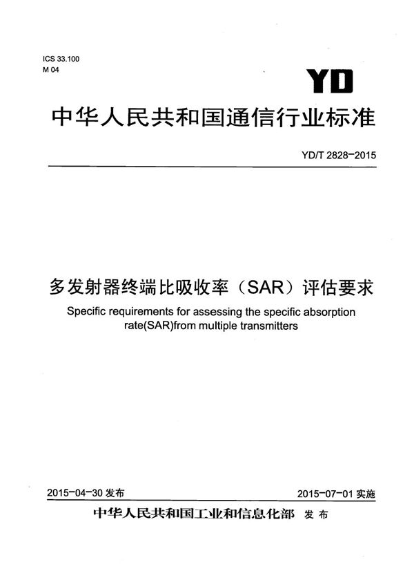 YD/T 2828-2015 多发射器终端比吸收率（SAR）评估要求