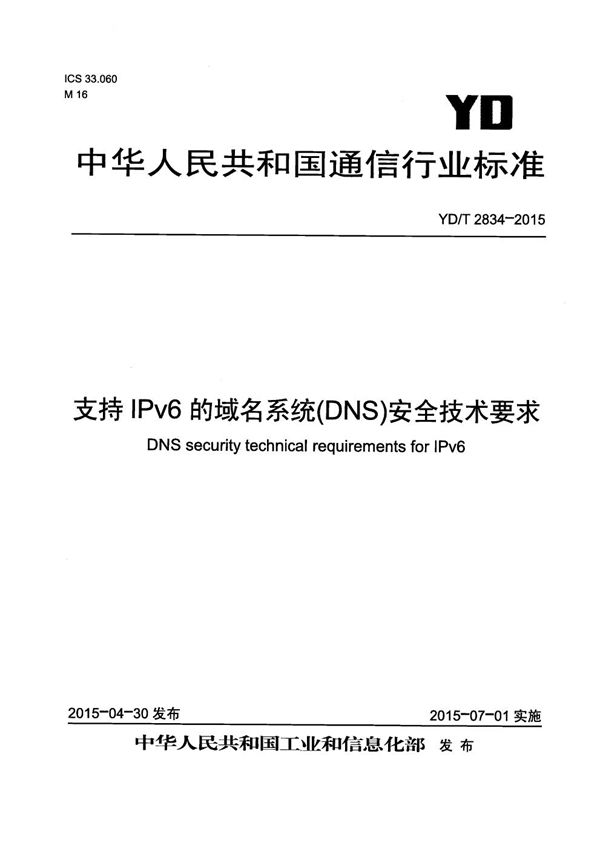 YD/T 2834-2015 支持IPv6的域名系统(DNS)安全技术要求