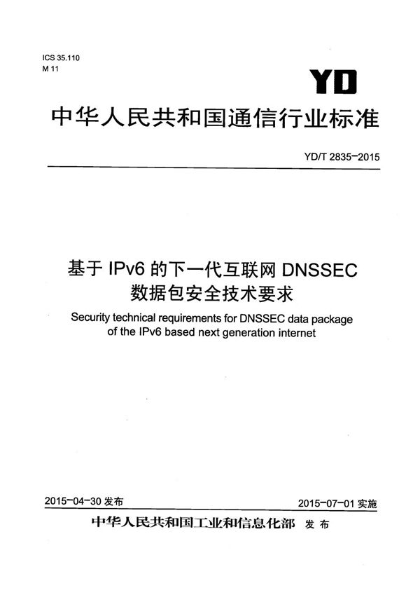 YD/T 2835-2015 基于IPv6的下一代互联网DNSSEC数据包安全技术要求