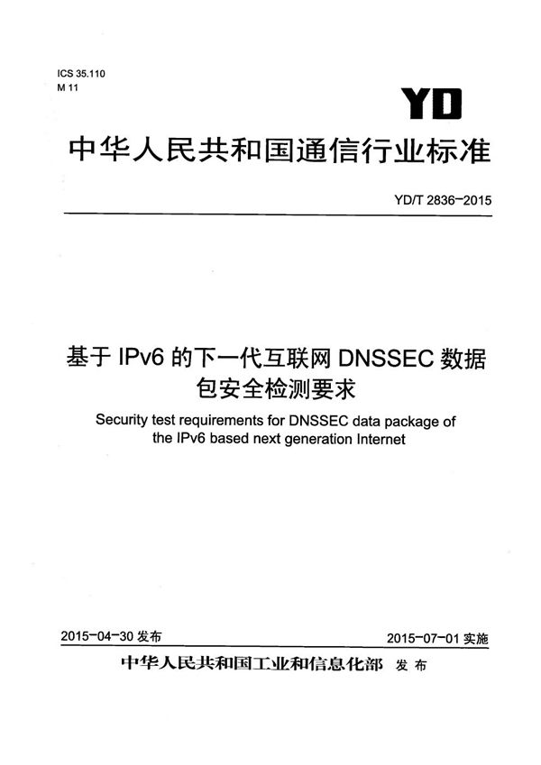 YD/T 2836-2015 基于IPv6的下一代互联网DNSSEC数据包安全检测要求