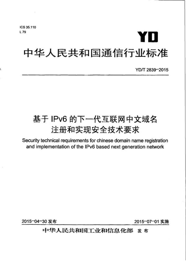 YD/T 2839-2015 基于IPv6的下一代互联网中文域名注册和实现安全技术要求