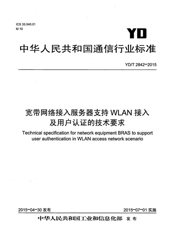 YD/T 2842-2015 宽带网络接入服务器支持WLAN接入及用户认证的技术要求