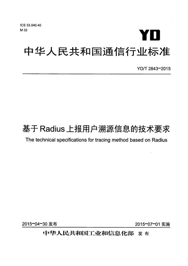 YD/T 2843-2015 基于Radius上报用户溯源信息的技术要求