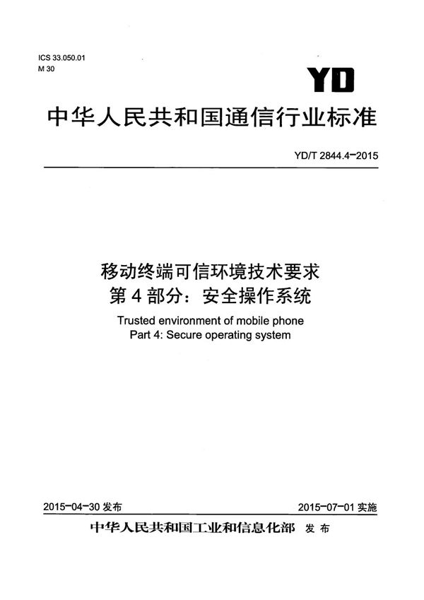 YD/T 2844.4-2015 移动终端可信环境技术要求 第4部分：安全操作系统