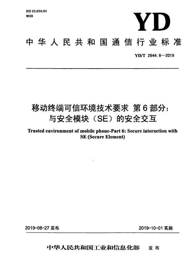 YD/T 2844.6-2019 移动终端可信环境技术要求 第6部分：与安全模块(SE)的安全交互