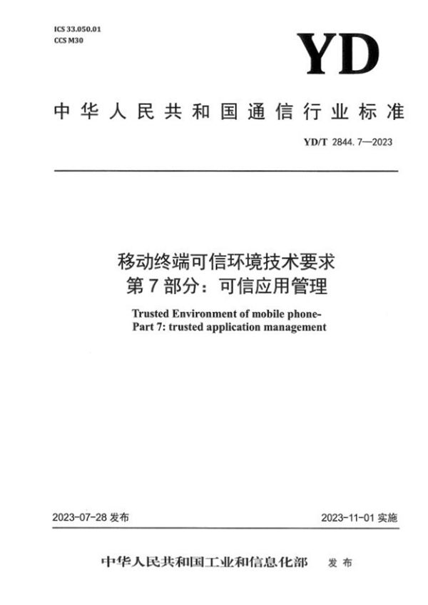 YD/T 2844.7-2023 移动终端可信环境技术要求 第7部分：可信应用管理