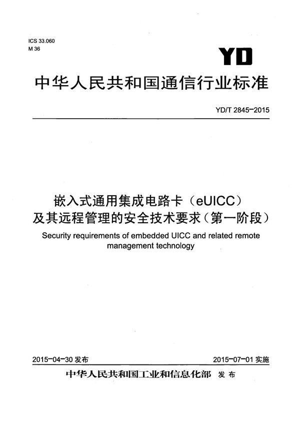 YD/T 2845-2015 嵌入式通用集成电路卡（eUICC）及其远程管理的安全技术要求（第一阶段）