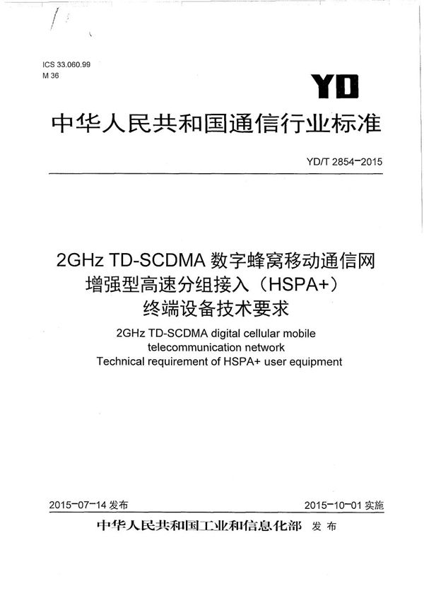 YD/T 2854-2015 2GHz TD-SCDMA数字蜂窝移动通信网 增强型高速分组接入（HSPA+） 终端设备技术要求