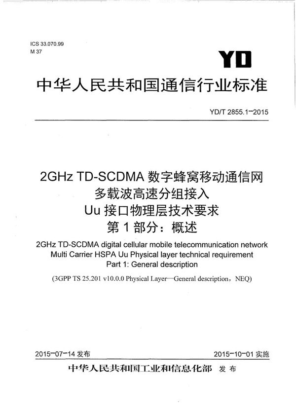 YD/T 2855.1-2015 2GHz TD-SCDMA数字蜂窝移动通信网 多载波高速分组接入 Uu接口物理层技术要求 第1部分：概述