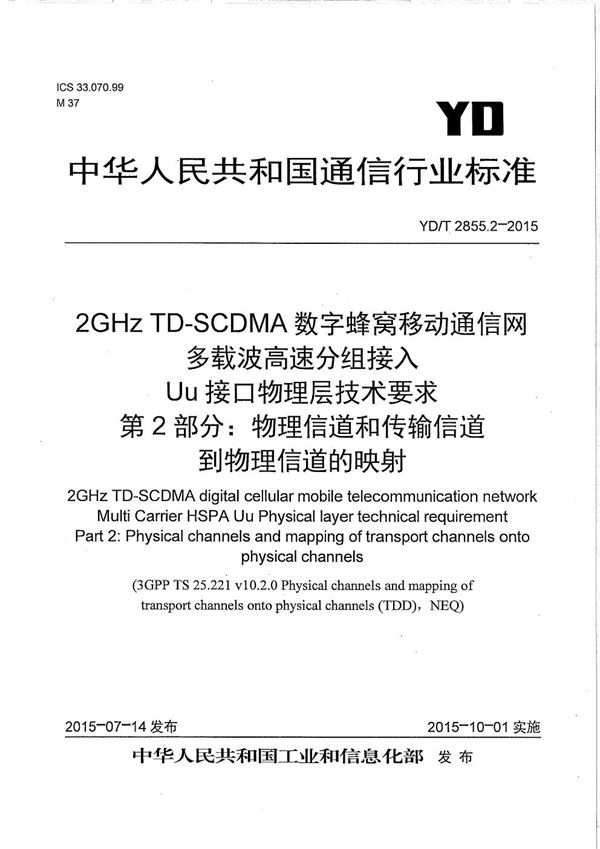 YD/T 2855.2-2015 2GHz TD-SCDMA数字蜂窝移动通信网 多载波高速分组接入 Uu接口物理层技术要求 第2部分：物理信道和传输信道到物理信道的映射