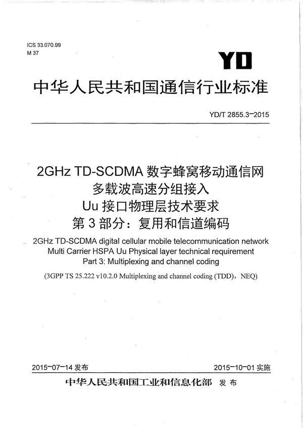 YD/T 2855.3-2015 2GHz TD-SCDMA数字蜂窝移动通信网 多载波高速分组接入 Uu接口物理层技术要求 第3部分：复用和信道编码