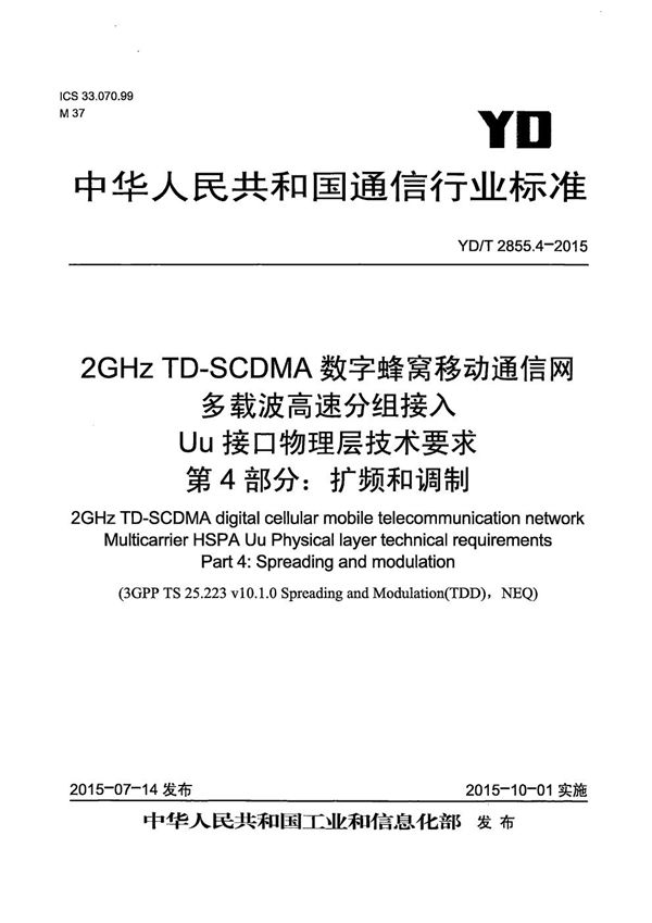 YD/T 2855.4-2015 2GHz TD-SCDMA数字蜂窝移动通信网 多载波高速分组接入 Uu接口物理层技术要求 第4部分：扩频和调制