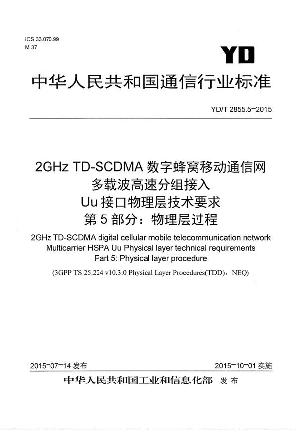 YD/T 2855.5-2015 2GHz TD-SCDMA数字蜂窝移动通信网 多载波高速分组接入 Uu接口物理层技术要求 第5部分：物理层过程