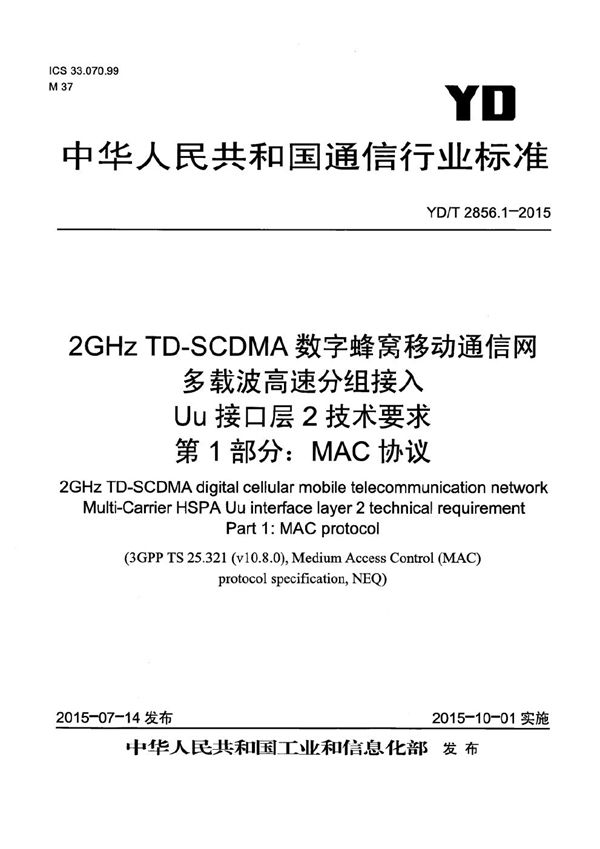 YD/T 2856.1-2015 2GHz TD-SCDMA数字蜂窝移动通信网 多载波高速分组接入 Uu接口层2技术要求 第1部分：MAC协议