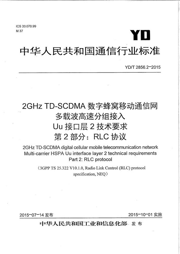 YD/T 2856.2-2015 2GHz TD-SCDMA数字蜂窝移动通信网 多载波高速分组接入 Uu接口层2技术要求 第2部分：RLC协议