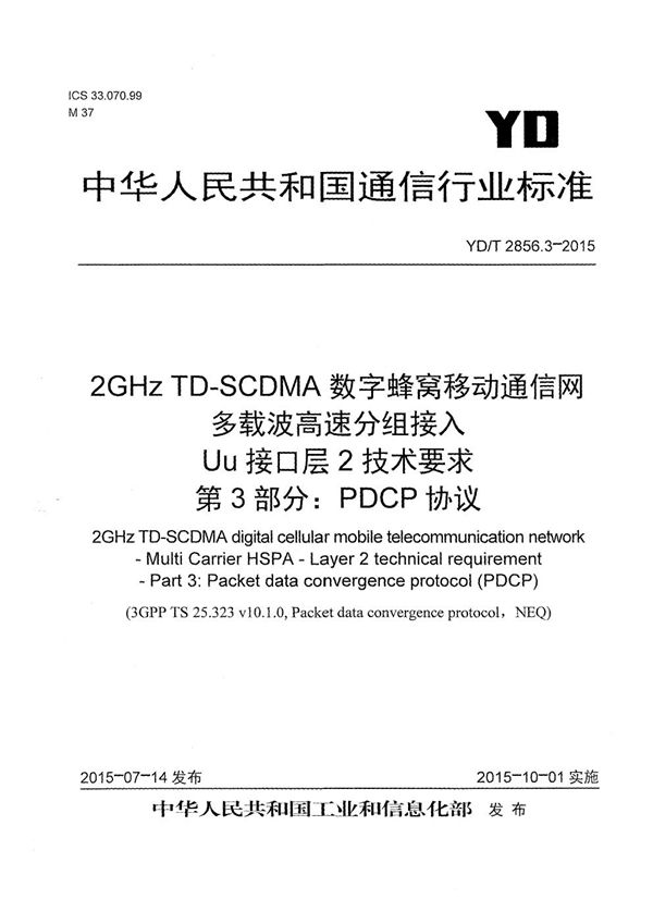 YD/T 2856.3-2015 2GHz TD-SCDMA数字蜂窝移动通信网 多载波高速分组接入 Uu接口层2技术要求 第3部分：PDCP协议