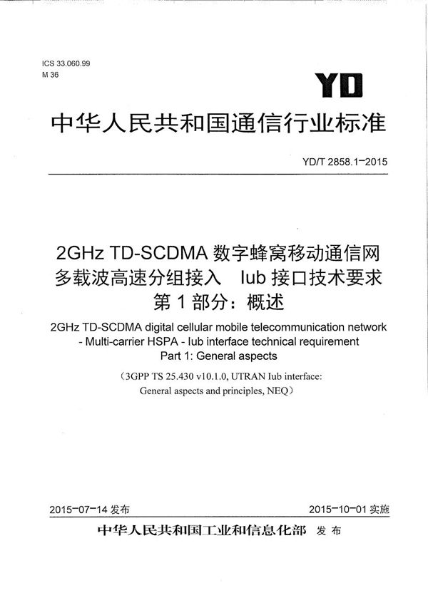 YD/T 2858.1-2015 2GHz TD-SCDMA数字蜂窝移动通信网 多载波高速分组接入 Iub接口技术要求 第1部分：概述