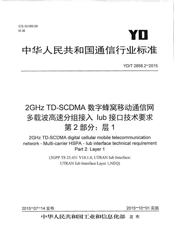 YD/T 2858.2-2015 2GHz TD-SCDMA数字蜂窝移动通信网 多载波高速分组接入 Iub接口技术要求 第2部分：层1