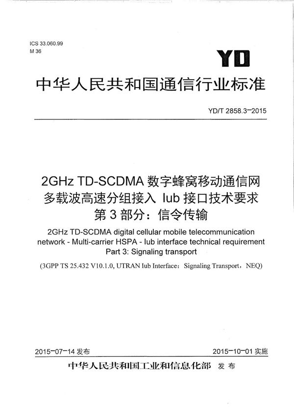 YD/T 2858.3-2015 2GHz TD-SCDMA数字蜂窝移动通信网 多载波高速分组接入 Iub接口技术要求 第3部分：信令传输