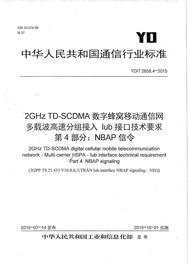 YD/T 2858.4-2015 2GHz TD-SCDMA数字蜂窝移动通信网 多载波高速分组接入 Iub接口技术要求 第4部分：NBAP信令