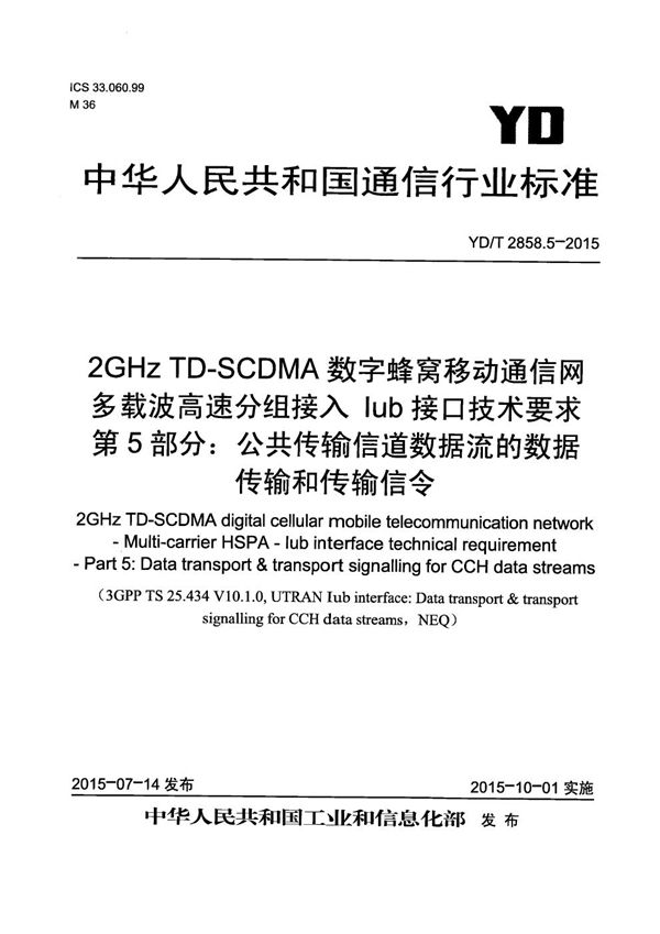 YD/T 2858.5-2015 2GHz TD-SCDMA数字蜂窝移动通信网 多载波高速分组接入 Iub接口技术要求 第5部分：公共传输信道数据流的数据传输和传输信令