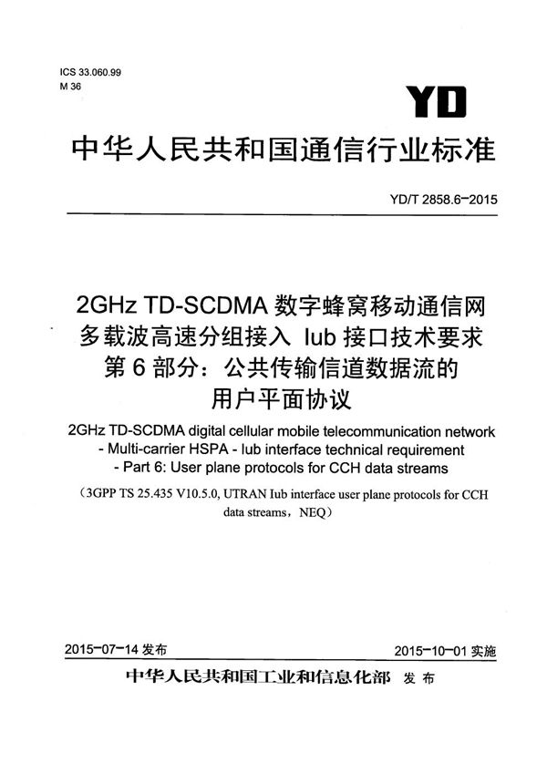 YD/T 2858.6-2015 2GHz TD-SCDMA数字蜂窝移动通信网 多载波高速分组接入 Iub接口技术要求 第6部分：公共传输信道数据流的用户平面协议