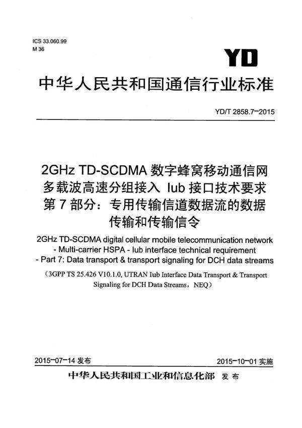 YD/T 2858.7-2015 2GHz TD-SCDMA数字蜂窝移动通信网 多载波高速分组接入 Iub接口技术要求 第7部分：专用传输信道数据流的数据传输和传输信令