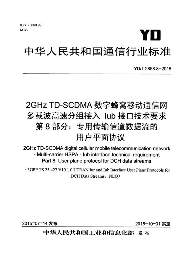 YD/T 2858.8-2015 2GHz TD-SCDMA数字蜂窝移动通信网 多载波高速分组接入 Iub接口技术要求 第8部分：专用传输信道数据流的用户平面协议