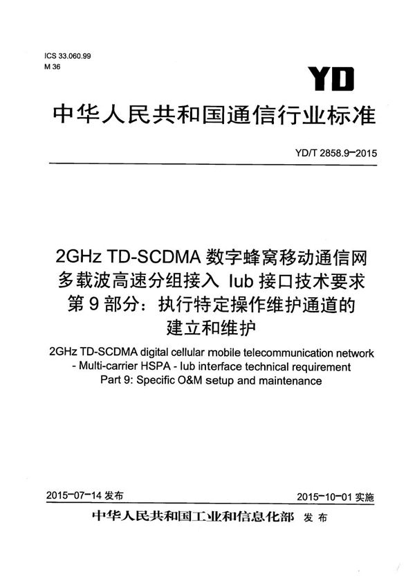 YD/T 2858.9-2015 2GHz TD-SCDMA数字蜂窝移动通信网 多载波高速分组接入 Iub接口技术要求 第9部分：执行特定操作维护通道的建立和维护