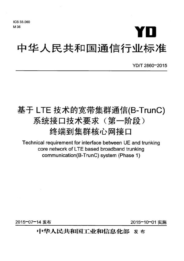 YD/T 2860-2015 基于LTE技术的宽带集群通信(B-TrunC)系统接口技术要求（第一阶段）终端到集群核心网接口