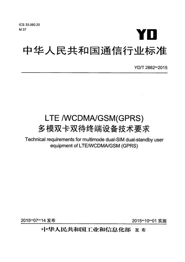 YD/T 2862-2015 LTE/WCDMA/GSM(GPRS)多模双卡双待终端设备技术要求