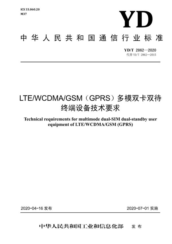 YD/T 2862-2020 LTE/WCDMA/GSM(GPRS)多模双卡双待终端设备技术要求