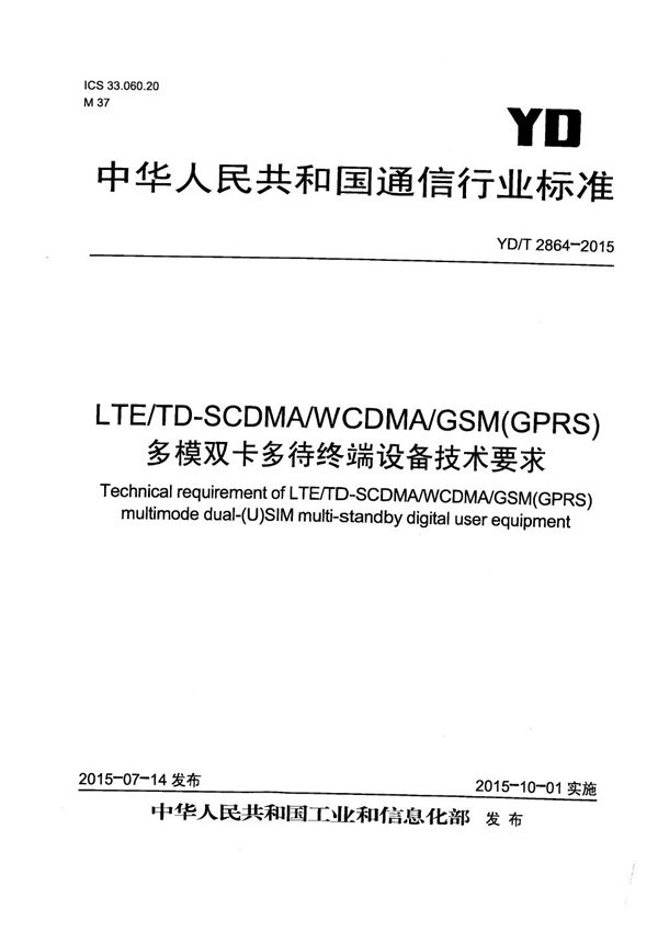 YD/T 2864-2015 LTE/TD-SCDMA/WCDMA/GSM(GPRS)多模双卡多待终端设备技术要求