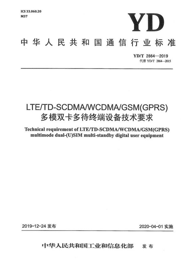 YD/T 2864-2019 LTE/TD-SCDMA/WCDMA/GSM(GPRS)多模双卡多待终端设备技术要求