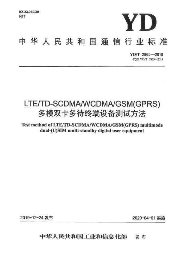 YD/T 2865-2019 LTE/TD-SCDMA/WCDMA/GSM(GPRS)多模双卡多待终端设备测试方法