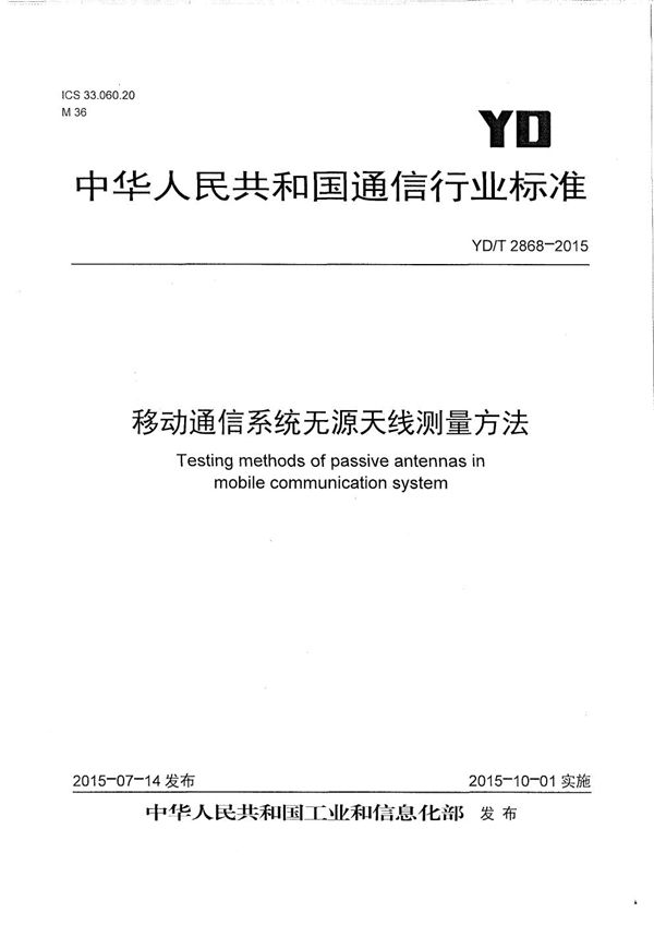 YD/T 2868-2015 移动通信系统无源天线测量方法