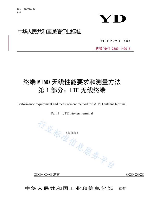 YD/T 2869.1-2021 终端MIMO天线性能要求和测量方法 第1部分：LTE无线终端