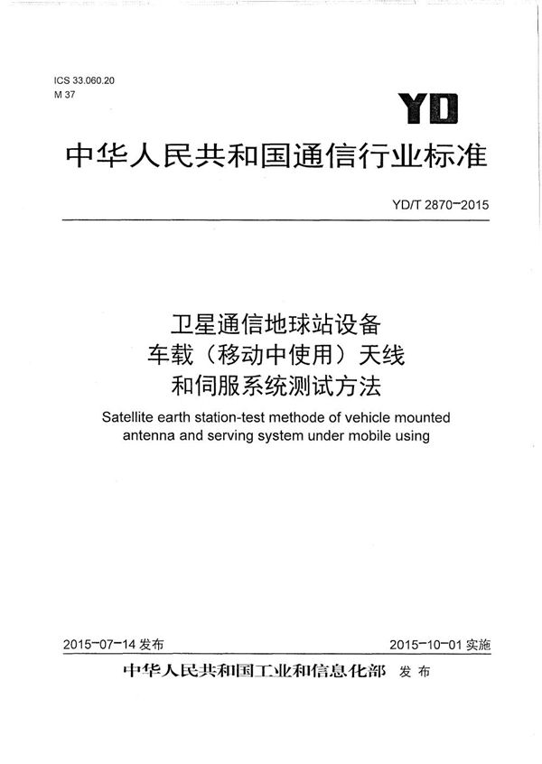 YD/T 2870-2015 卫星通信地球站设备 车载（移动中使用）天线和伺服系统测试方法