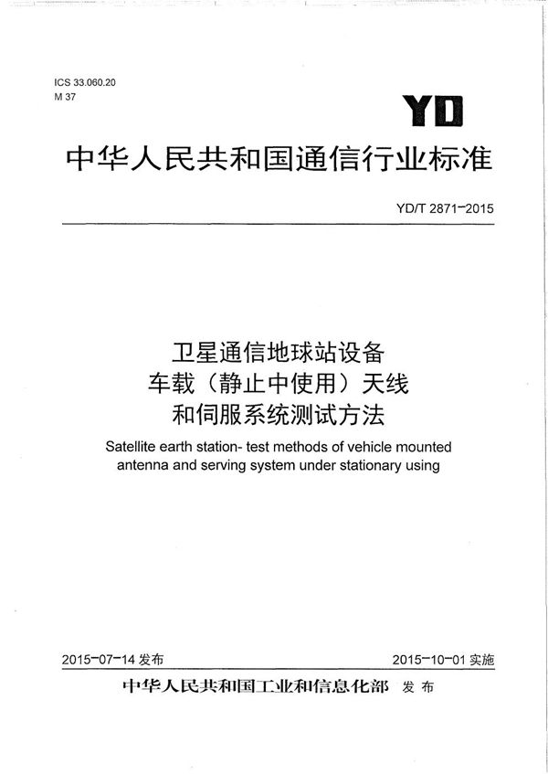 YD/T 2871-2015 卫星通信地球站设备 车载（静止中使用）天线和伺服系统测试方法