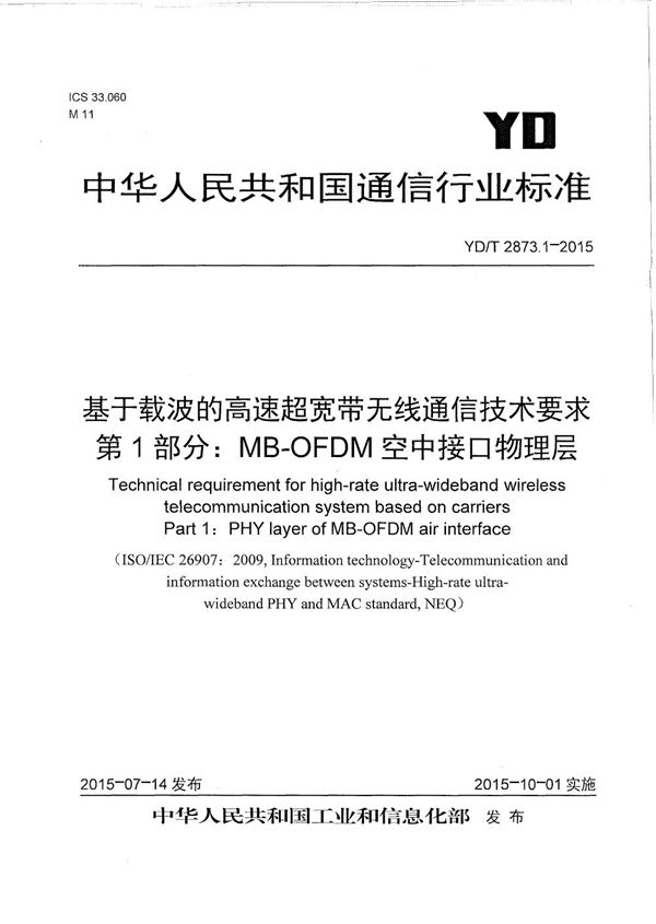 YD/T 2873.1-2015 基于载波的高速超宽带无线通信技术要求 第1部分：MB-OFDM空中接口物理层