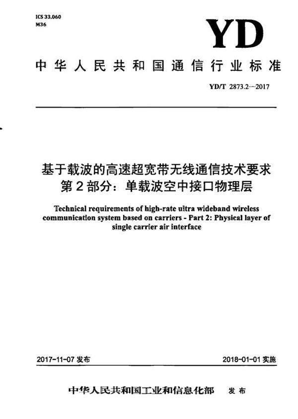 YD/T 2873.2-2017 基于载波的高速超宽带无线通信技术要求 第2部分：单载波空中接口物理层