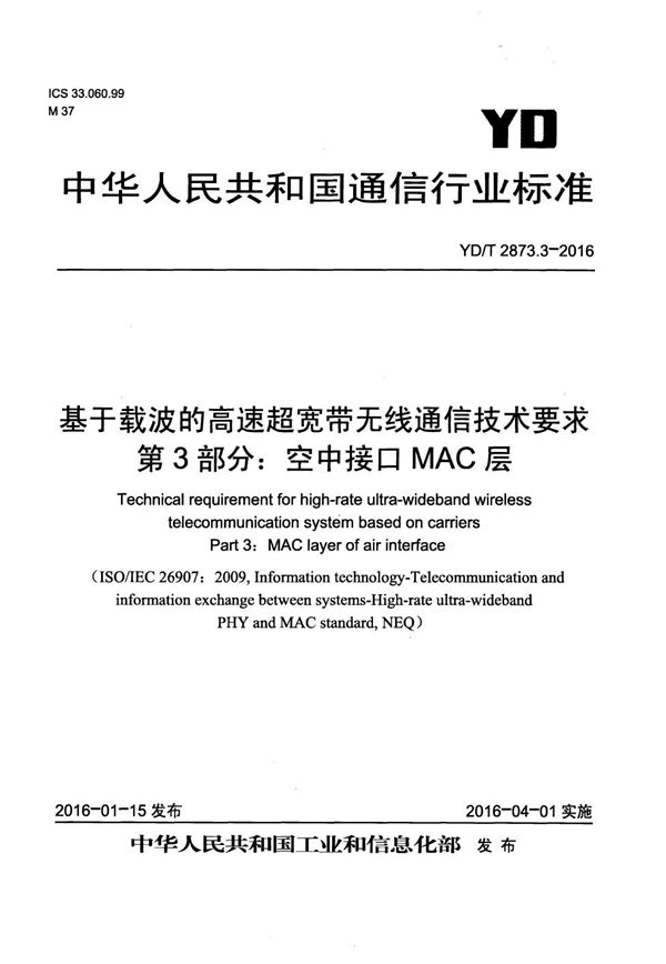 YD/T 2873.3-2016 基于载波的高速超宽带无线通信技术要求 第3部分：空中接口MAC层
