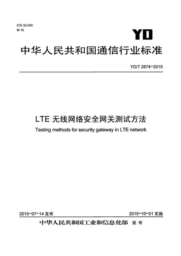 YD/T 2874-2015 LTE无线网络安全网关测试方法