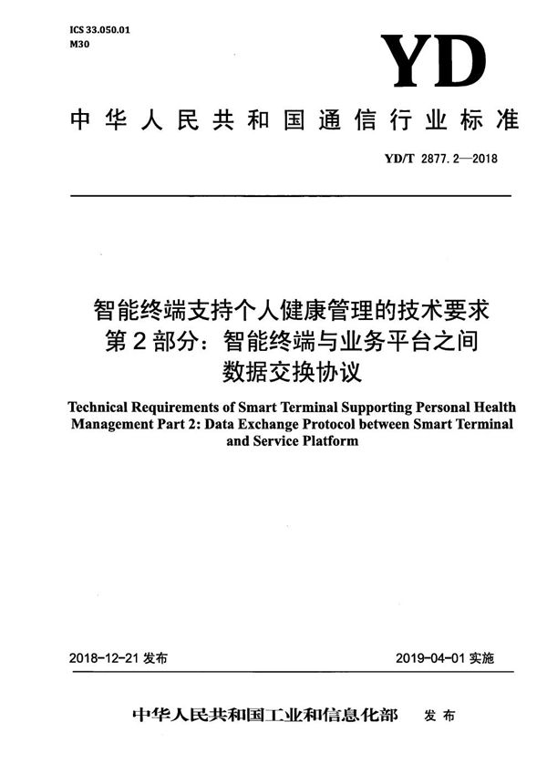 YD/T 2877.2-2018 智能终端支持个人健康管理的技术要求 第2部分：智能终端和业务平台之间数据交换协议