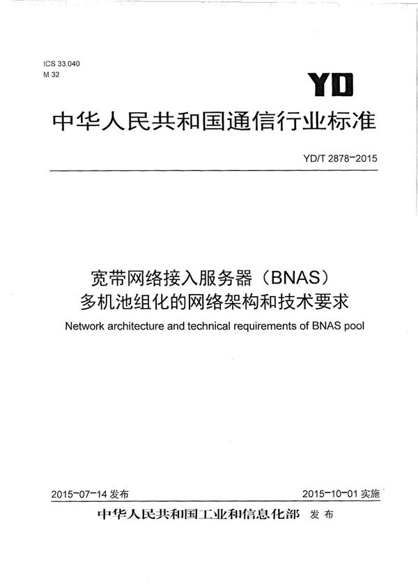 YD/T 2878-2015 宽带网络接入服务器（BNAS）多机池组化的网络架构和技术要求