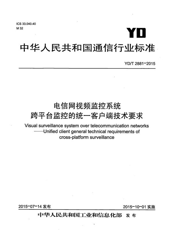 YD/T 2881-2015 电信网视频监控系统 跨平台监控的统一客户端技术要求