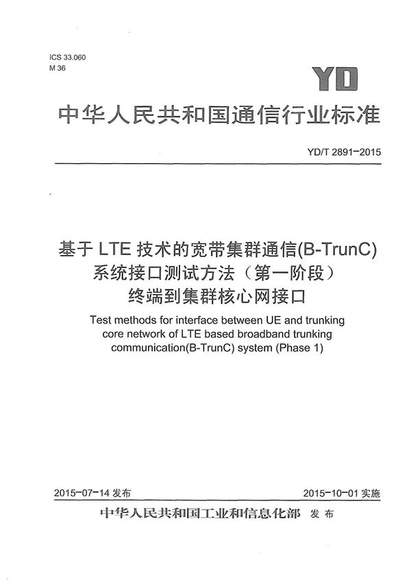 YD/T 2891-2015 基于LTE技术的宽带集群通信(B-TrunC)系统 接口测试方法（第一阶段） 终端到集群核心网接口