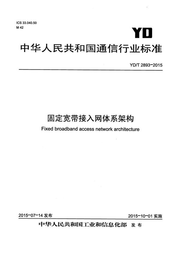 YD/T 2893-2015 固定宽带接入网体系架构